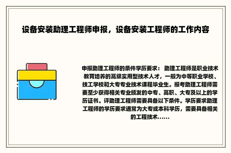 设备安装助理工程师申报，设备安装工程师的工作内容