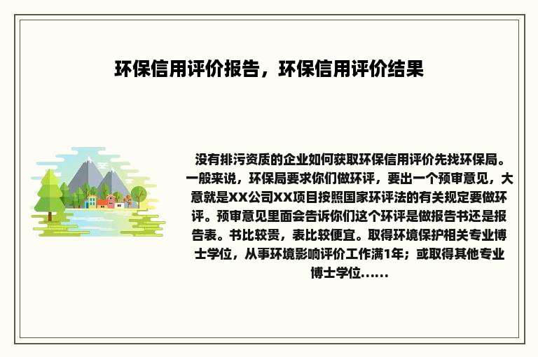 环保信用评价报告，环保信用评价结果