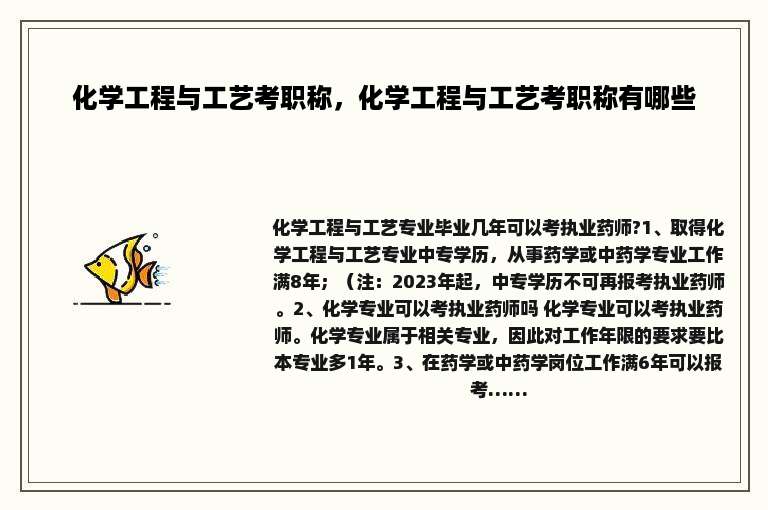化学工程与工艺考职称，化学工程与工艺考职称有哪些