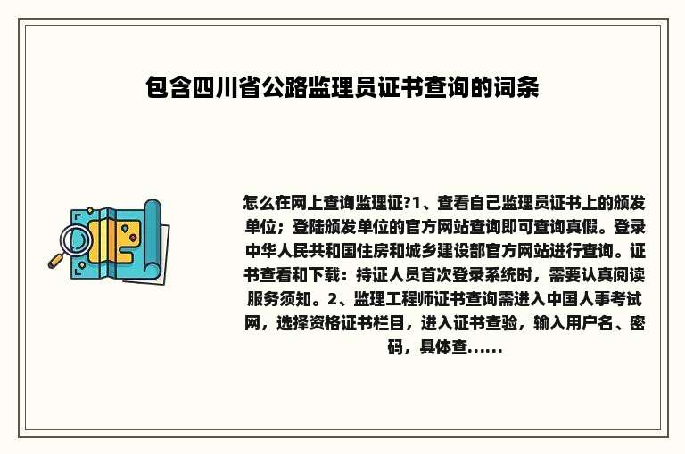 包含四川省公路监理员证书查询的词条