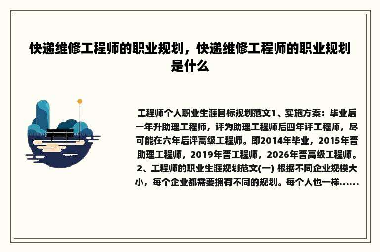 快递维修工程师的职业规划，快递维修工程师的职业规划是什么