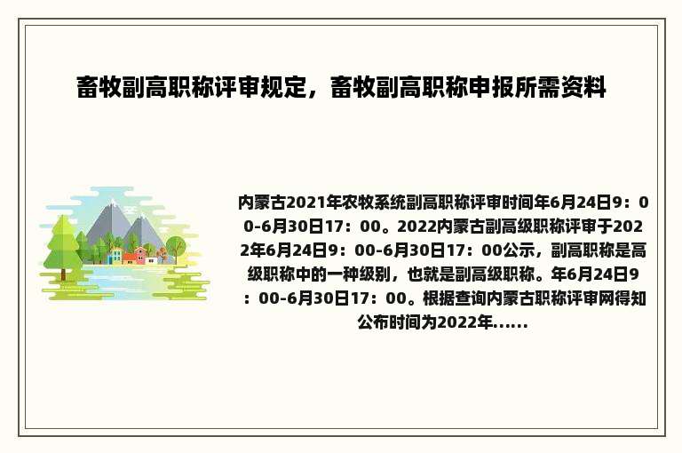 畜牧副高职称评审规定，畜牧副高职称申报所需资料