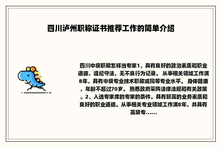 四川泸州职称证书推荐工作的简单介绍