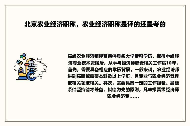 北京农业经济职称，农业经济职称是评的还是考的
