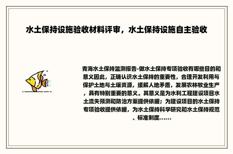 水土保持设施验收材料评审，水土保持设施自主验收