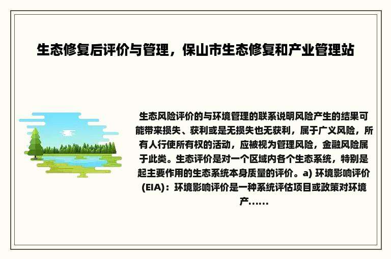 生态修复后评价与管理，保山市生态修复和产业管理站