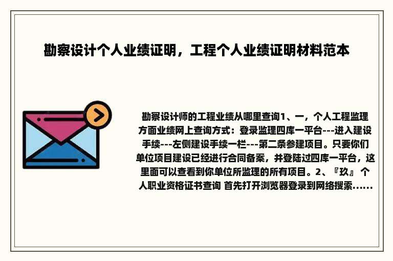 勘察设计个人业绩证明，工程个人业绩证明材料范本