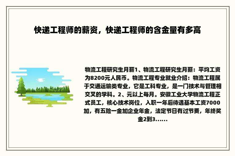 快递工程师的薪资，快递工程师的含金量有多高