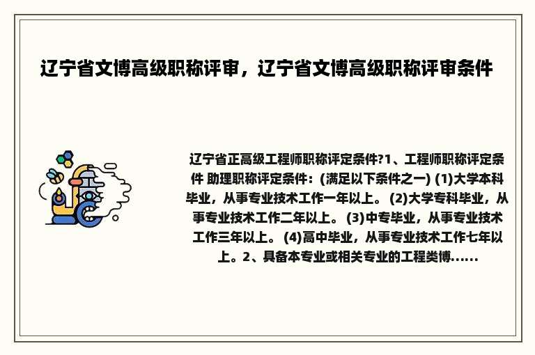 辽宁省文博高级职称评审，辽宁省文博高级职称评审条件