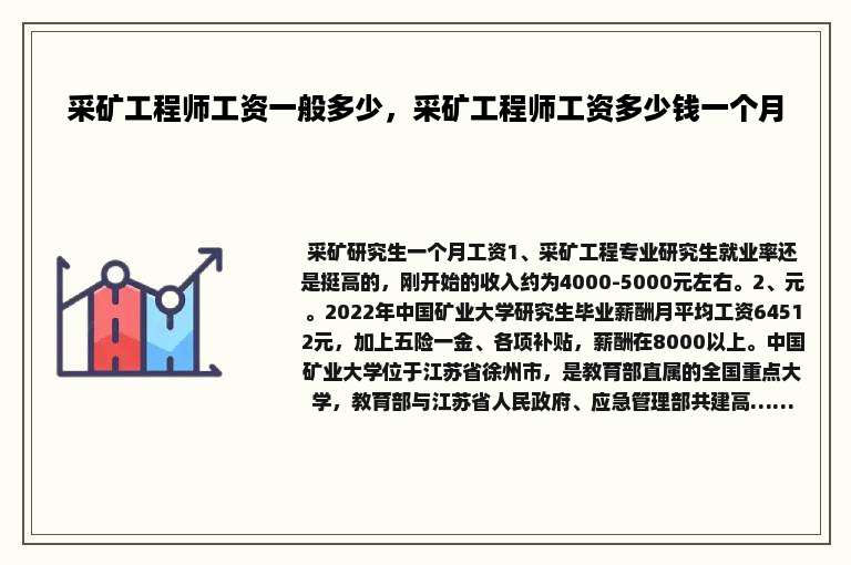 采矿工程师工资一般多少，采矿工程师工资多少钱一个月