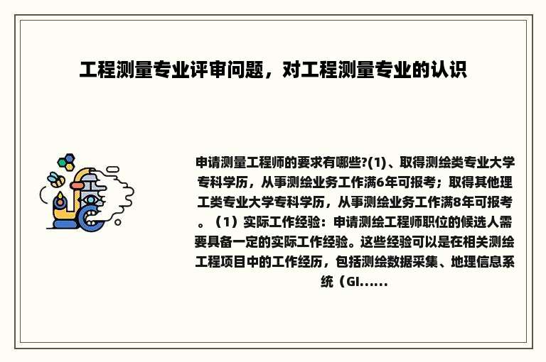 工程测量专业评审问题，对工程测量专业的认识
