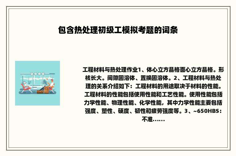 包含热处理初级工模拟考题的词条