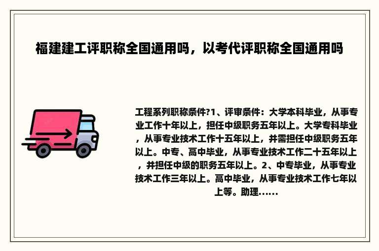 福建建工评职称全国通用吗，以考代评职称全国通用吗