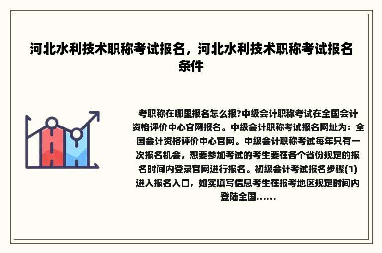 河北水利技术职称考试报名，河北水利技术职称考试报名条件