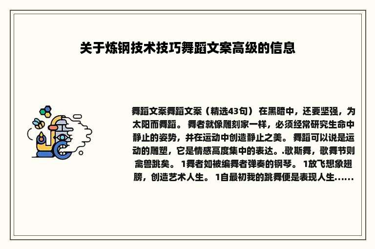 关于炼钢技术技巧舞蹈文案高级的信息