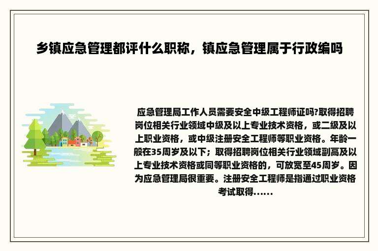 乡镇应急管理都评什么职称，镇应急管理属于行政编吗