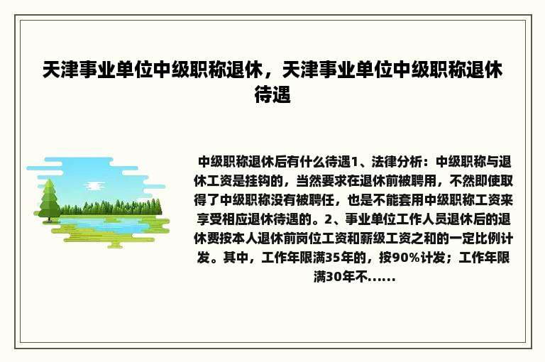 天津事业单位中级职称退休，天津事业单位中级职称退休待遇
