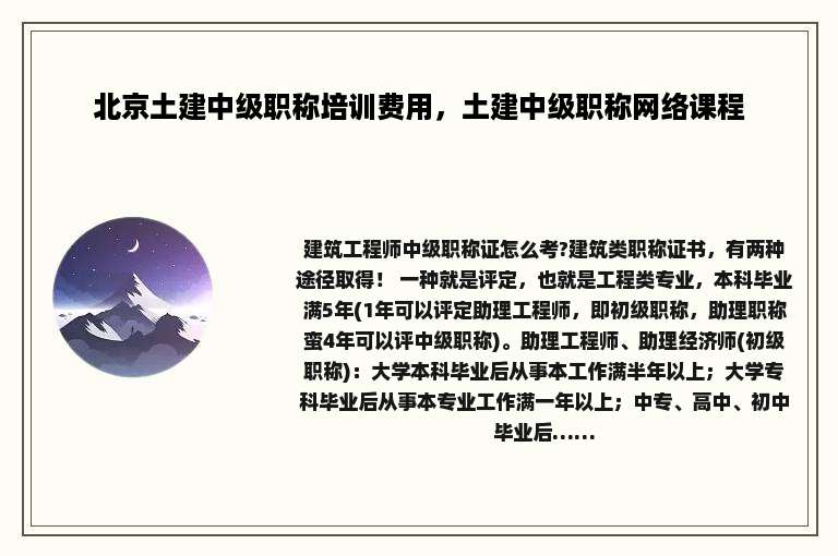 北京土建中级职称培训费用，土建中级职称网络课程