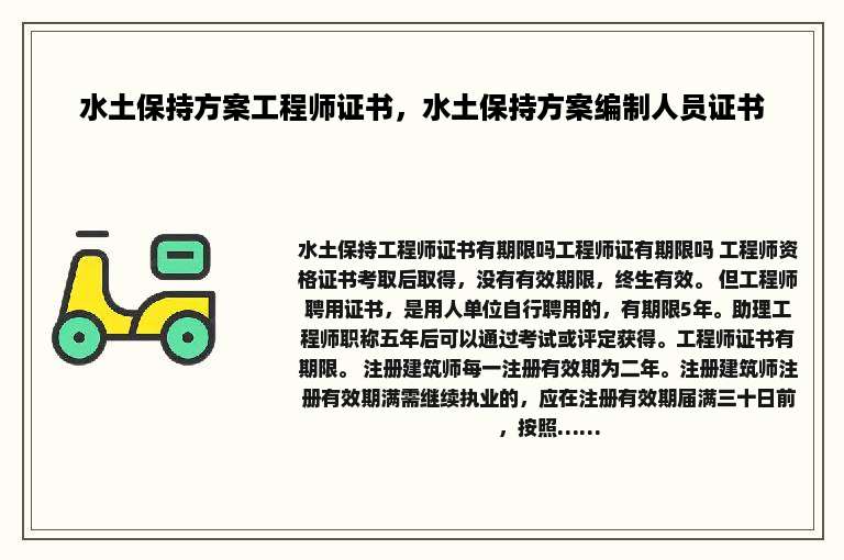 水土保持方案工程师证书，水土保持方案编制人员证书