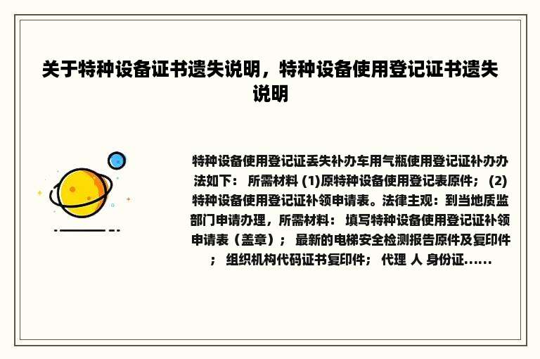 关于特种设备证书遗失说明，特种设备使用登记证书遗失说明