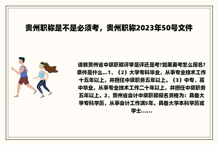 贵州职称是不是必须考，贵州职称2023年50号文件