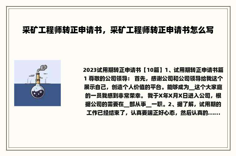 采矿工程师转正申请书，采矿工程师转正申请书怎么写