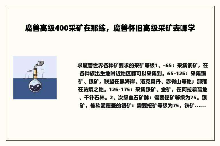 魔兽高级400采矿在那练，魔兽怀旧高级采矿去哪学