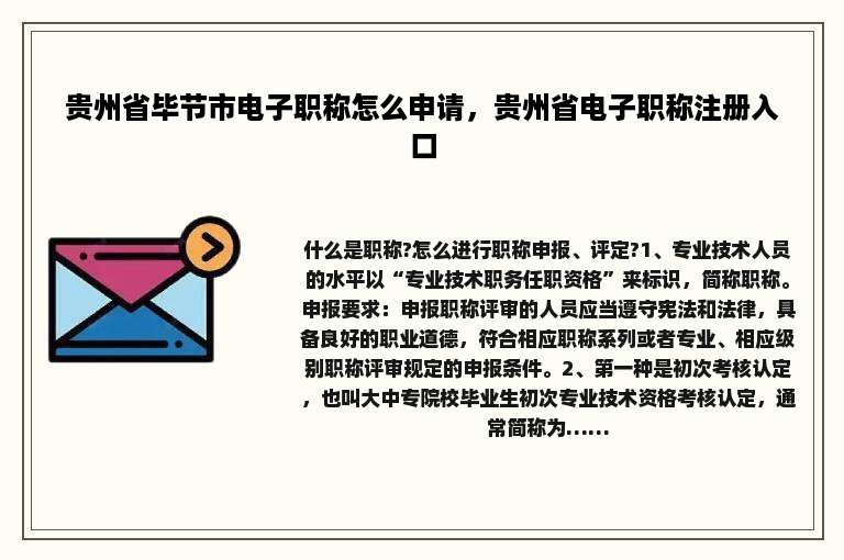 贵州省毕节市电子职称怎么申请，贵州省电子职称注册入口