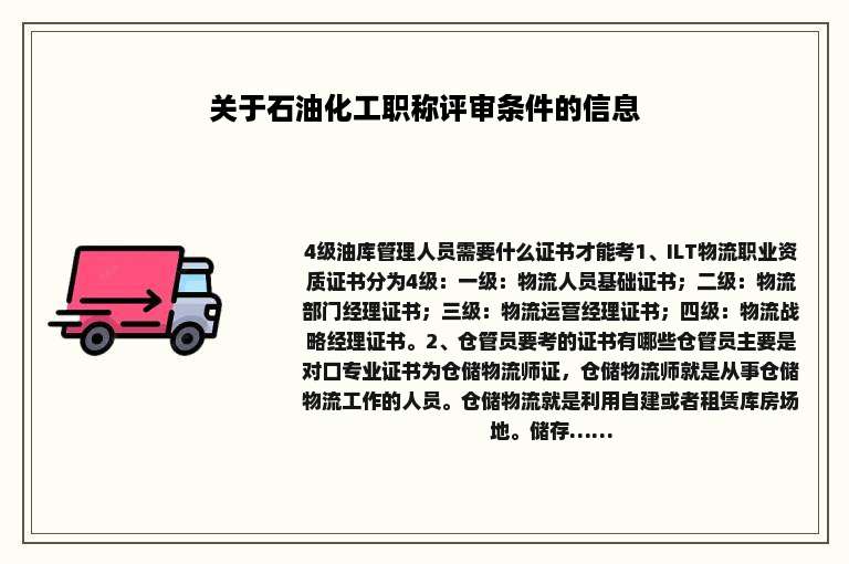 关于石油化工职称评审条件的信息