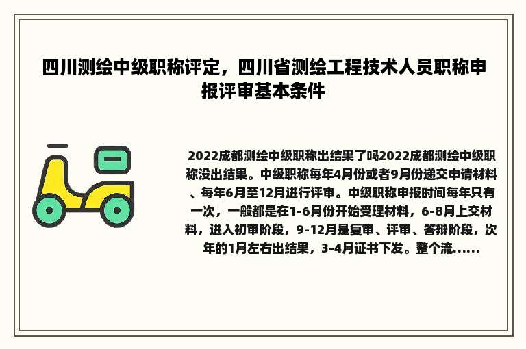 四川测绘中级职称评定，四川省测绘工程技术人员职称申报评审基本条件