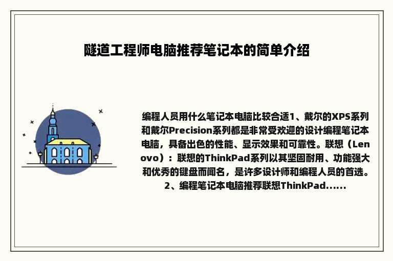 隧道工程师电脑推荐笔记本的简单介绍