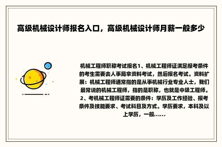 高级机械设计师报名入口，高级机械设计师月薪一般多少