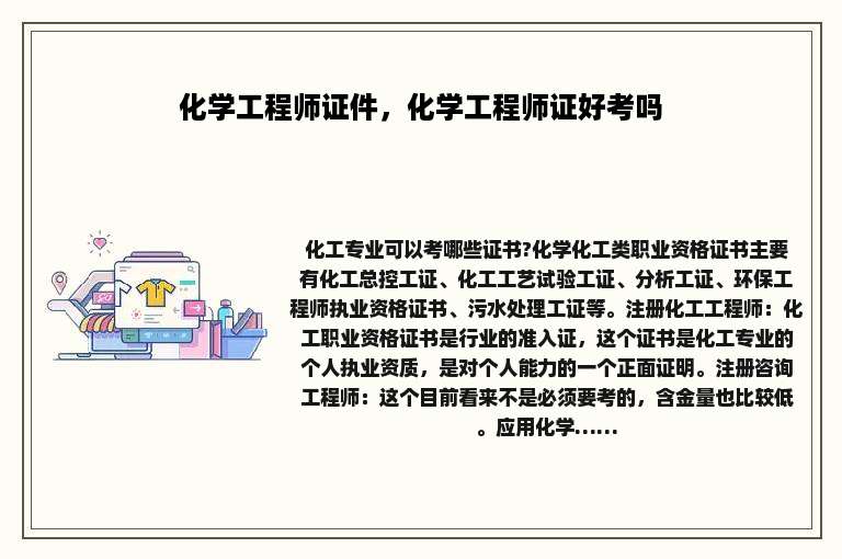 化学工程师证件，化学工程师证好考吗