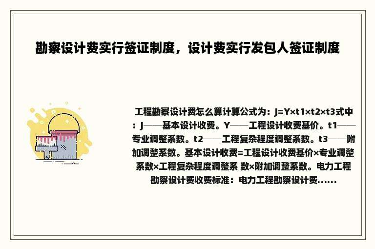 勘察设计费实行签证制度，设计费实行发包人签证制度