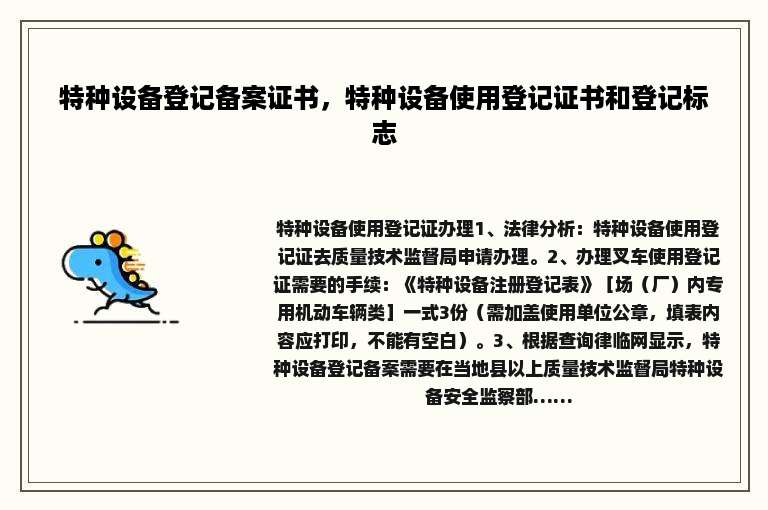 特种设备登记备案证书，特种设备使用登记证书和登记标志