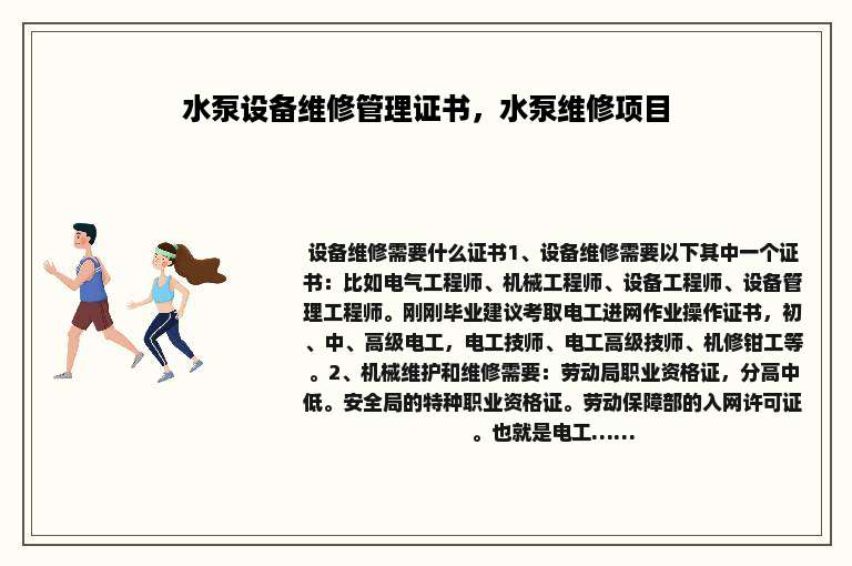 水泵设备维修管理证书，水泵维修项目