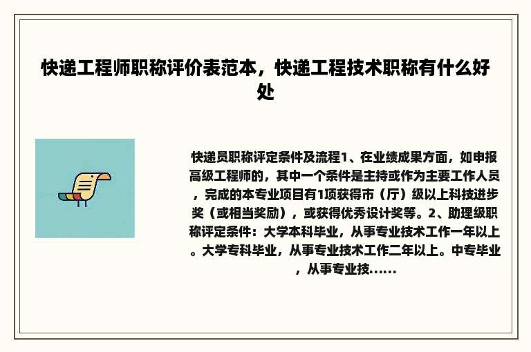 快递工程师职称评价表范本，快递工程技术职称有什么好处