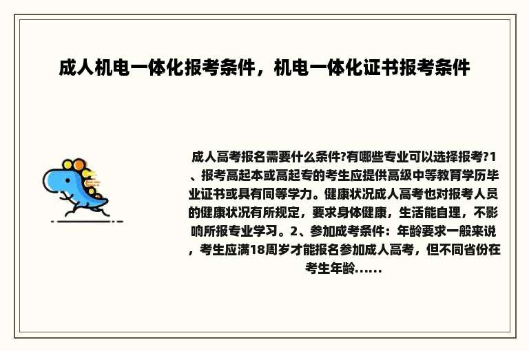 成人机电一体化报考条件，机电一体化证书报考条件