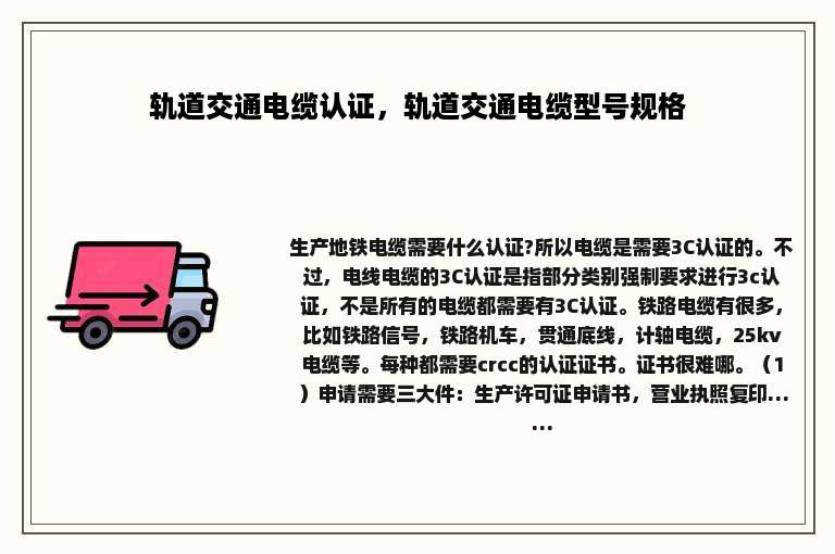 轨道交通电缆认证，轨道交通电缆型号规格