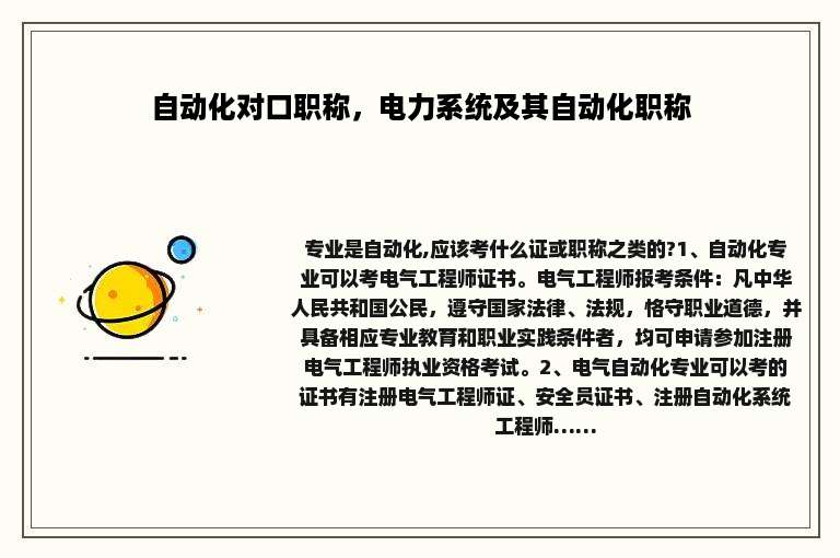 自动化对口职称，电力系统及其自动化职称