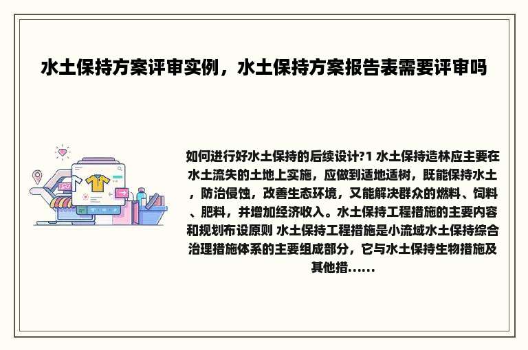 水土保持方案评审实例，水土保持方案报告表需要评审吗
