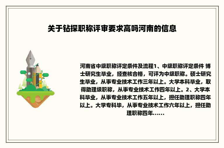 关于钻探职称评审要求高吗河南的信息
