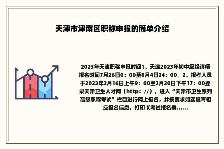 天津市津南区职称申报的简单介绍