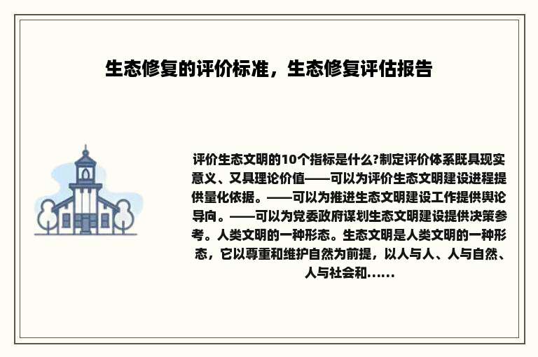 生态修复的评价标准，生态修复评估报告