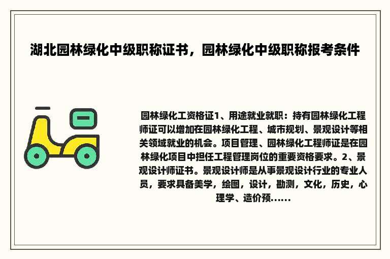 湖北园林绿化中级职称证书，园林绿化中级职称报考条件