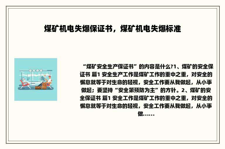 煤矿机电失爆保证书，煤矿机电失爆标准