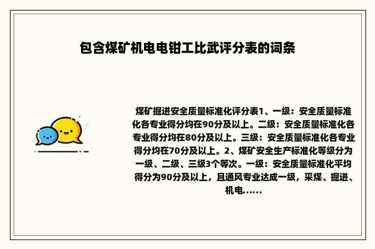 包含煤矿机电电钳工比武评分表的词条