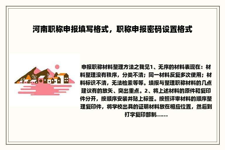 河南职称申报填写格式，职称申报密码设置格式