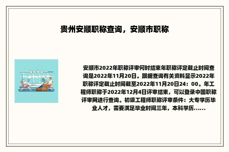 贵州安顺职称查询，安顺市职称