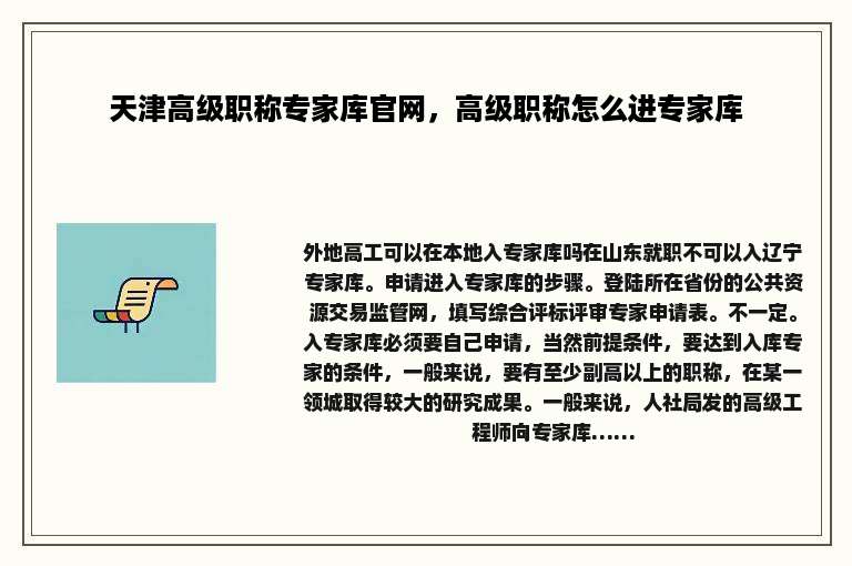 天津高级职称专家库官网，高级职称怎么进专家库